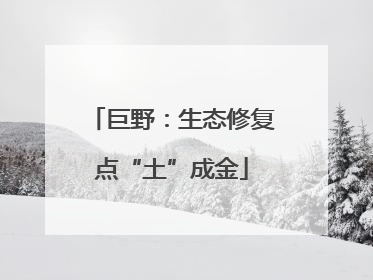 巨野：生态修复点“土”成金
