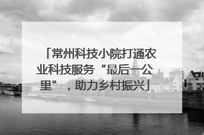 常州科技小院打通农业科技服务“最后一公里”，助力乡村振兴