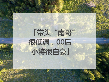带头“南哥”很低调，00后小将很自豪