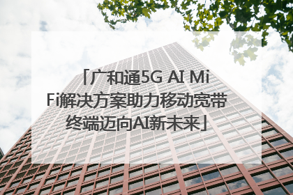 广和通5G AI MiFi解决方案助力移动宽带终端迈向AI新未来