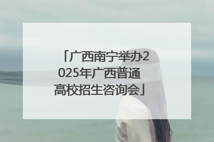 广西南宁举办2025年广西普通高校招生咨询会
