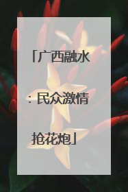 广西融水：民众激情抢花炮