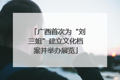 广西首次为“刘三姐”建立文化档案并举办展览