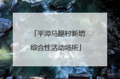 平潭马腿村新增综合性活动场所