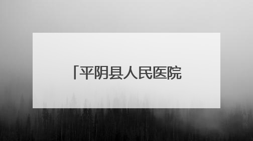 平阴县人民医院召开医院感染管理委员会会议暨院感质量推进会