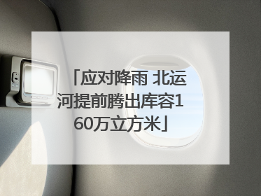应对降雨 北运河提前腾出库容160万立方米