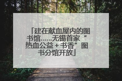 建在献血屋内的图书馆……无锡首家“热血公益＋书香”图书分馆开放