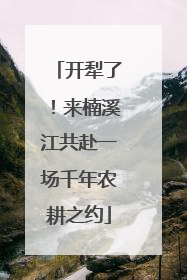 开犁了！来楠溪江共赴一场千年农耕之约