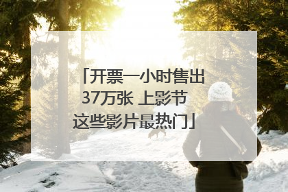 开票一小时售出37万张 上影节这些影片最热门