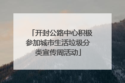 开封公路中心积极参加城市生活垃圾分类宣传周活动