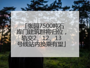 张园7500吨石库门建筑群将归位，轨交2、12、13号线站内换乘有望