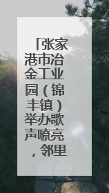 张家港市冶金工业园（锦丰镇）举办歌声嘹亮，邻里共享——退役军人音乐分享会