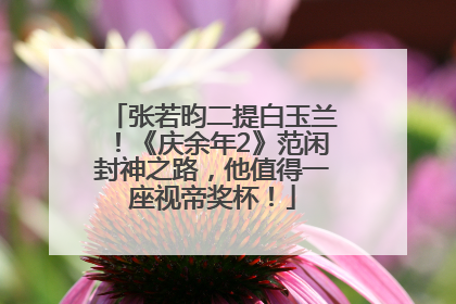 张若昀二提白玉兰！《庆余年2》范闲封神之路，他值得一座视帝奖杯！
