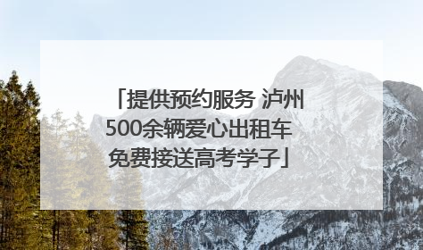 提供预约服务 泸州500余辆爱心出租车免费接送高考学子