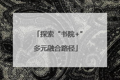 探索“书院+”多元融合路径