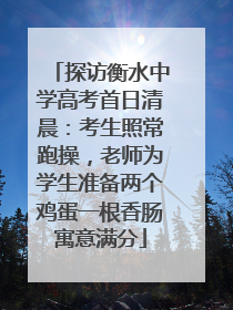 探访衡水中学高考首日清晨：考生照常跑操，老师为学生准备两个鸡蛋一根香肠寓意满分