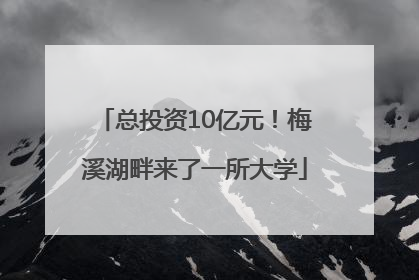 总投资10亿元！梅溪湖畔来了一所大学