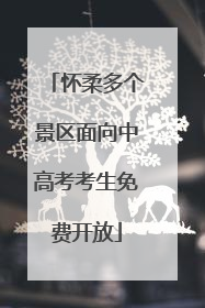 怀柔多个景区面向中高考考生免费开放