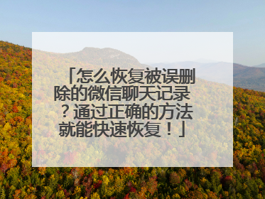 怎么恢复被误删除的微信聊天记录？通过正确的方法就能快速恢复！