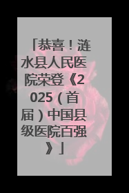 恭喜！涟水县人民医院荣登《2025（首届）中国县级医院百强》