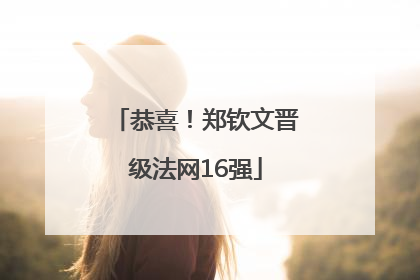 恭喜！郑钦文晋级法网16强