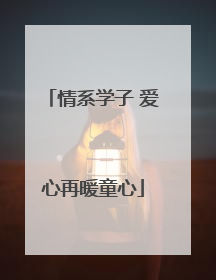 情系学子 爱心再暖童心