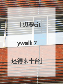 想要citywalk？还得来丰台