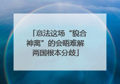 意法这场“貌合神离”的会晤难解两国根本分歧