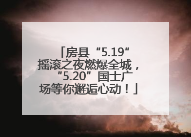 房县“5.19”摇滚之夜燃爆全城，“5.20”国士广场等你邂逅心动！