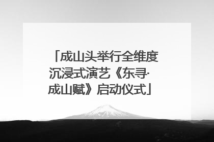 成山头举行全维度沉浸式演艺《东寻·成山赋》启动仪式