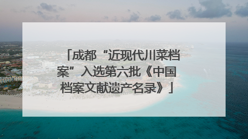 成都“近现代川菜档案”入选第六批《中国档案文献遗产名录》