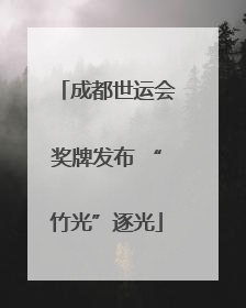成都世运会奖牌发布 “竹光”逐光