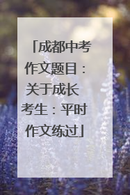 成都中考作文题目：关于成长 考生：平时作文练过