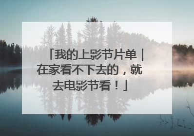 我的上影节片单｜在家看不下去的，就去电影节看！