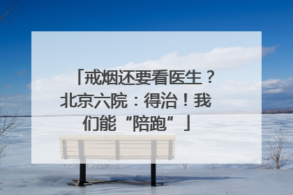 戒烟还要看医生？北京六院：得治！我们能“陪跑”