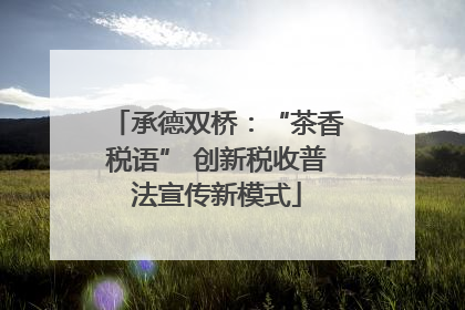 承德双桥：“茶香税语” 创新税收普法宣传新模式