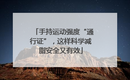 手持运动强度“通行证”，这样科学减脂安全又有效
