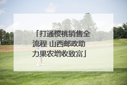 打通樱桃销售全流程 山西邮政助力果农增收致富
