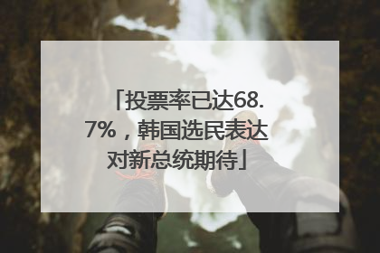投票率已达68.7%，韩国选民表达对新总统期待