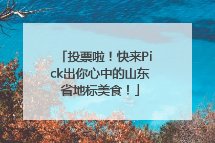 投票啦！快来Pick出你心中的山东省地标美食！