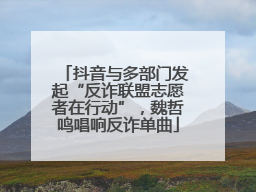 抖音与多部门发起“反诈联盟志愿者在行动”，魏哲鸣唱响反诈单曲