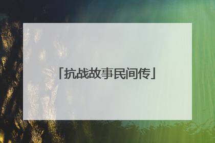 抗战故事民间传