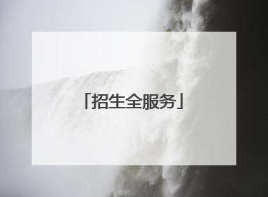 招生全服务