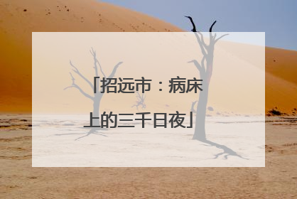 招远市：病床上的三千日夜