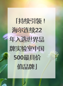 持续引领！海尔连续22年入选世界品牌实验室中国500最具价值品牌