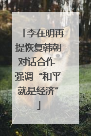 李在明再提恢复韩朝对话合作 强调“和平就是经济”
