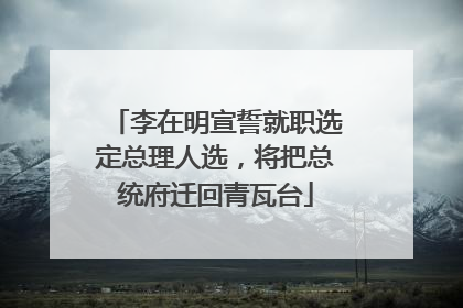 李在明宣誓就职选定总理人选，将把总统府迁回青瓦台