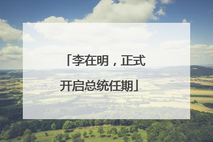 李在明，正式开启总统任期