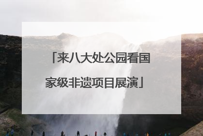 来八大处公园看国家级非遗项目展演