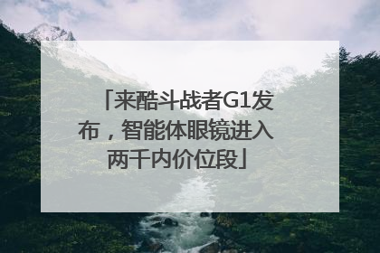 来酷斗战者G1发布，智能体眼镜进入两千内价位段